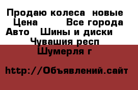 Продаю колеса, новые › Цена ­ 16 - Все города Авто » Шины и диски   . Чувашия респ.,Шумерля г.